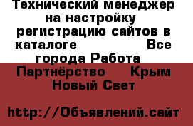 Технический менеджер на настройку, регистрацию сайтов в каталоге runet.site - Все города Работа » Партнёрство   . Крым,Новый Свет